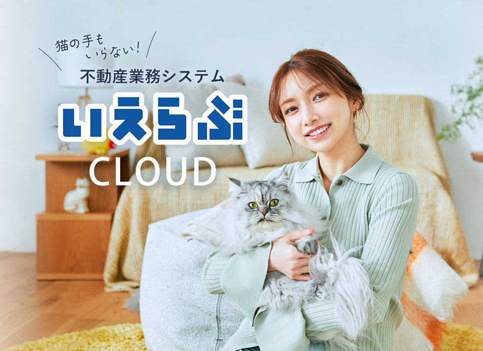 不動産業務支援システムの決定版「いえらぶCLOUD」